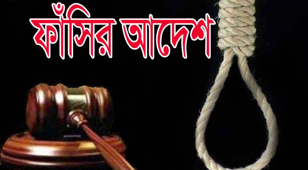 গৌতম গোবিন্দ সানা হত্যা: ৩ জনের ফাঁসির আদেশ