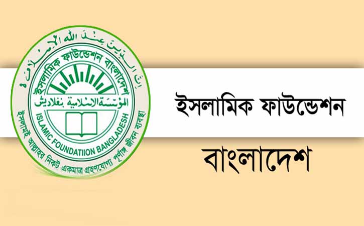 মসজিদের খুতবায় উস্কানীমূলক বক্তব্য পরিহারের আহবান ইসলামিক ফাউন্ডেশনের