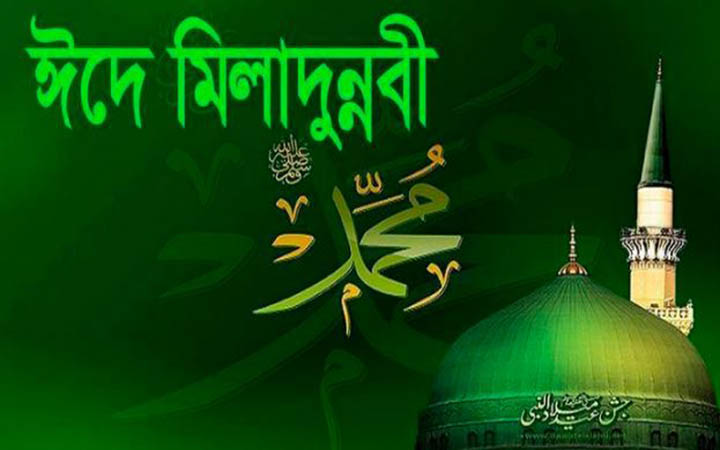 ৯ অক্টোবর পবিত্র  ঈদে মিলাদুন্নবী