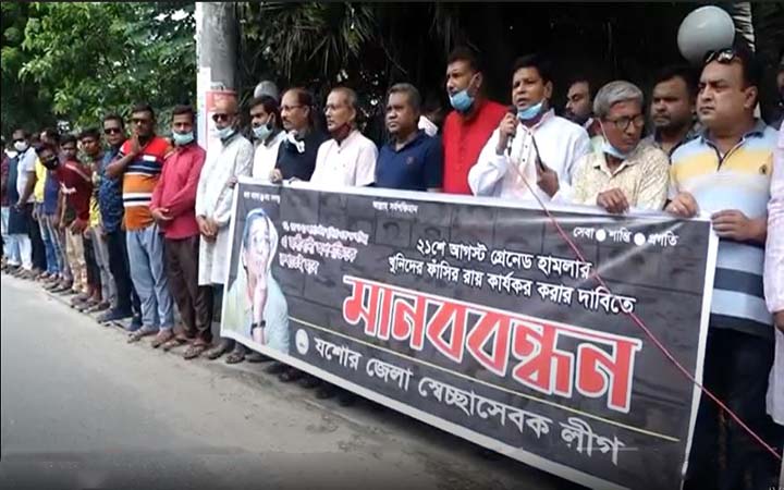 ২১ আগস্ট গ্রেনেড হামলার খুনিদের ফাঁসির রায় কার্যকর করার দাবিতে যশোরে মানববন্ধন