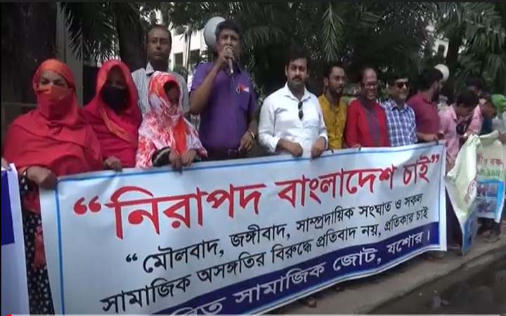 সাম্প্রদায়িক সংঘাতের বিরুদ্ধে ‍যশোরে মানববন্ধন ও মৌনমিছিল