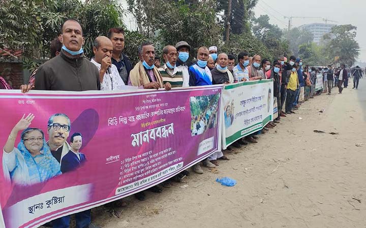 ৫দফা দাবিতে কুষ্টিয়ায় বিড়ি শ্রমিক ও তামাক চাষীদের মানববন্ধন