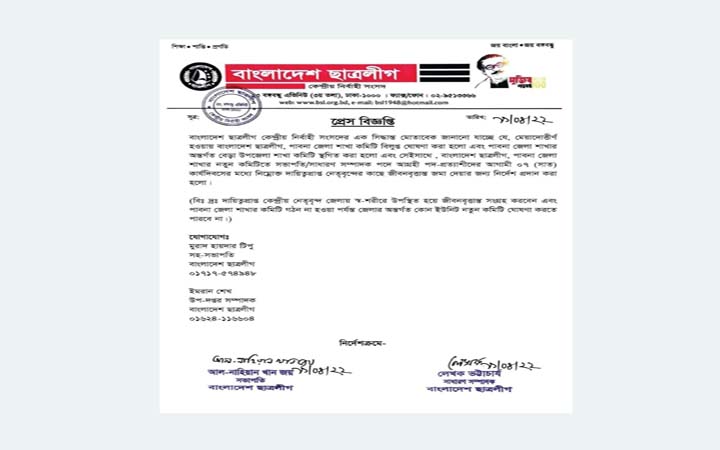 পাবনা জেলা ছাত্রলীগের কমিটি বিলুপ্ত
