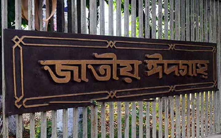 ঈদুল ফিতরের প্রধান জামাত সকাল সাড়ে ৮টায়