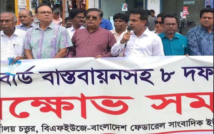 সাংবাদিকদের ৬০ শতাংশ অন্তবর্তীকালীন ভাতা প্রদানের দাবি বিএফইউজে’র
