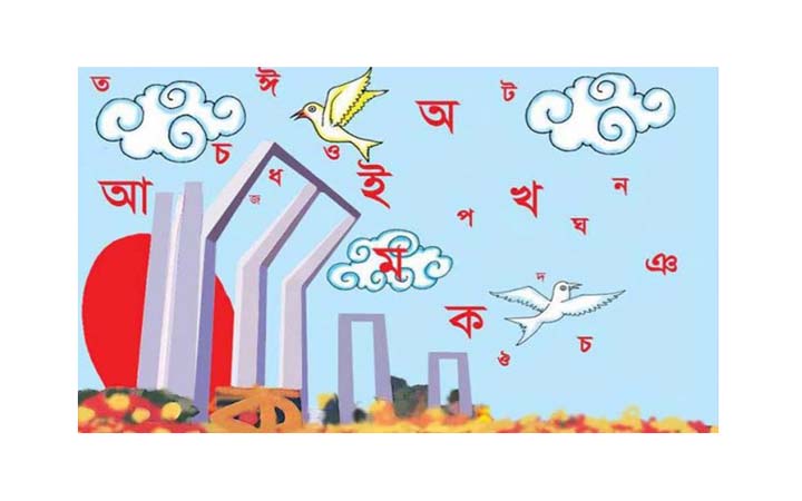 আজ থেকে ভাষার মাস শুরু