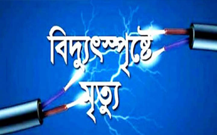 চাঁপাইনবাবগঞ্জ বিদ্যুৎস্পৃষ্টে কিশোরের মৃত্যু