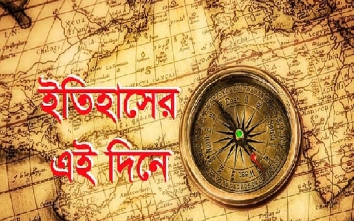 ১৬ মে : ইতিহাসে আজকের এই দিনে