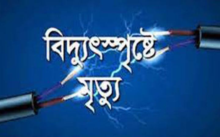 বৃষ্টিতে গোসলে নেমে বিদ্যুতায়িত হয়ে মা-মেয়ের মৃত্যু