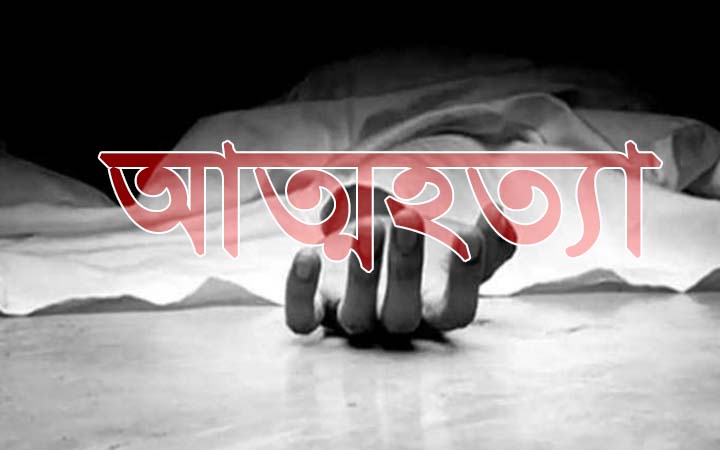 পরকীয়া প্রেমিকের সঙ্গে পালালেন স্ত্রী, স্বামীর আত্মহত্যা