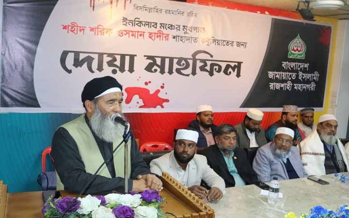 রাজশাহী মহানগর জামায়াতের উদ্যোগে ওসমান হাদির রুহের মাগফিরাত কামনায় দোয়া মাহফিল