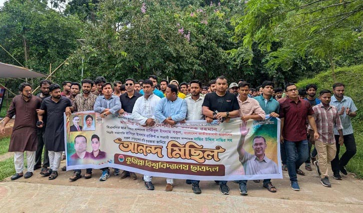 নতুন কমিটিকে ঘিরে কুবি ছাত্রদলের আনন্দ মিছিল
