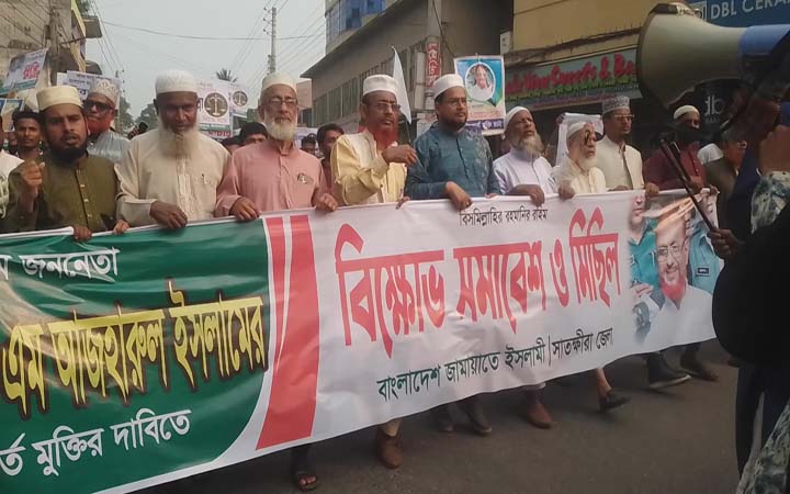 আজহারুলের মুক্তির দাবিতে সাতক্ষীরা জেলা জামায়াতের বিক্ষোভ মিছিল