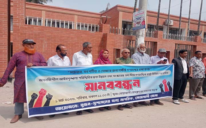 নোয়াখালীতে সংস্কারের মধ্যদিয়ে গণতান্ত্রিক সমাজ বিনির্মাণের দাবি