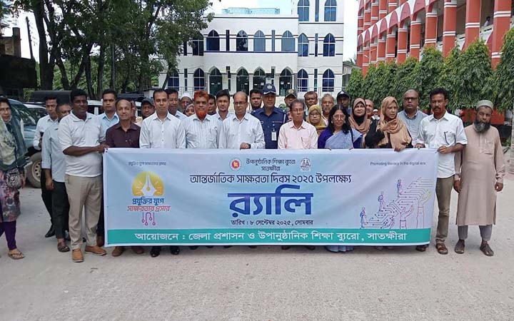 আন্তর্জাতিক সাক্ষরতা দিবস উপলক্ষে সাতক্ষীরায় র‍্যালি  ও আলোচনা সভা