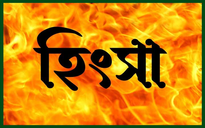 হিংসার আগুন ও বিদ্বেষের ব্যাধি মানুষকে ধ্বংস করে
