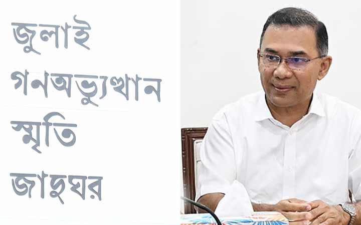 ৫ আগস্ট খুলছে জুলাই স্মৃতি জাদুঘর, উদ্বোধন করবেন প্রধানমন্ত্রী