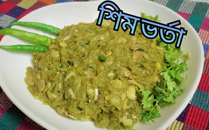 জেনে নেওয়া যাক শিম ভর্তার রেসিপি