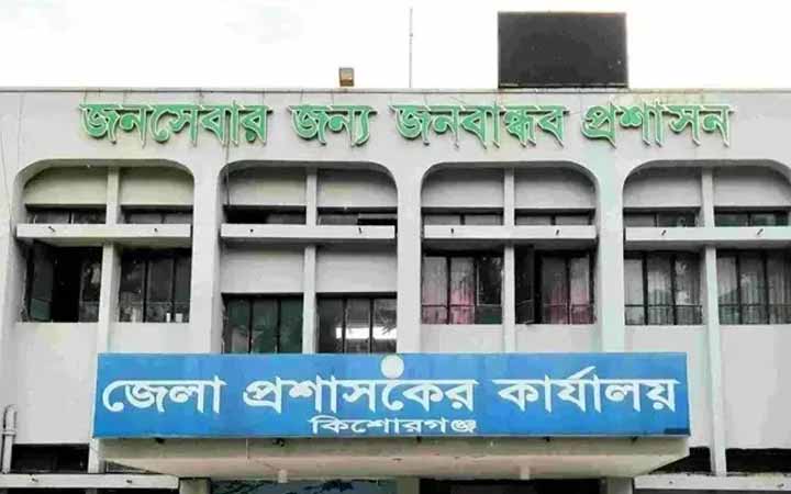 নিয়োগ দেবে কিশোরগঞ্জ জেলা প্রশাসকের কার্যালয়