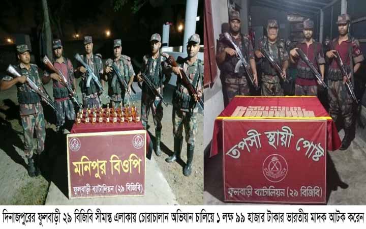 ফুলবাড়ীতে বিজিবির অভিযানে ১ লক্ষ ৯৯ হাজার টাকার মাদক আটক