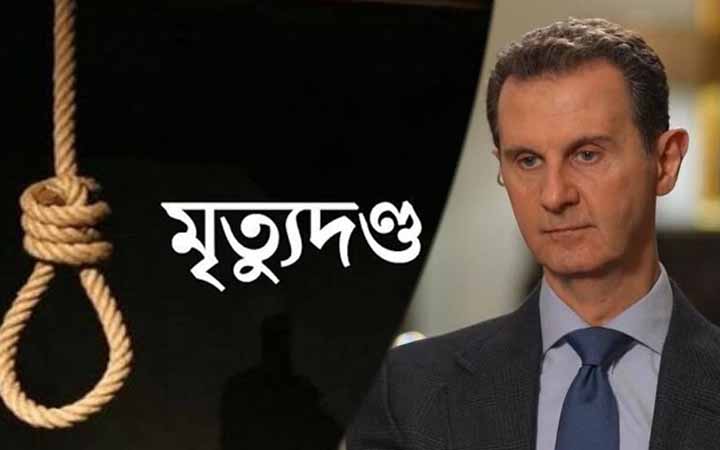 সিরিয়ায় বাশার আল-আসাদের মৃত্যুদণ্ডের রায় দিল আদালত