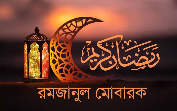 রমজানের সূস্থ থাকতে স্বাস্থ্যগত প্রস্তুতি নেওয়া জরুরী