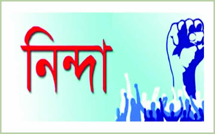 তীব্র ‎নিন্দা ও প্রতিবাদ