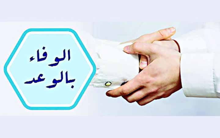ওয়াদা রক্ষা করার জোর তাগিদ দিয়েছেন রসুল (সা.)