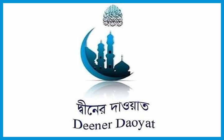 দ্বীনের দাওয়াতের পদ্ধতি ও ফজিলত
