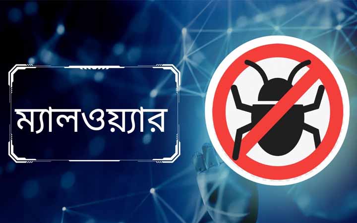 আপনার ফোনে ম্যালওয়্যার এর প্রভাব