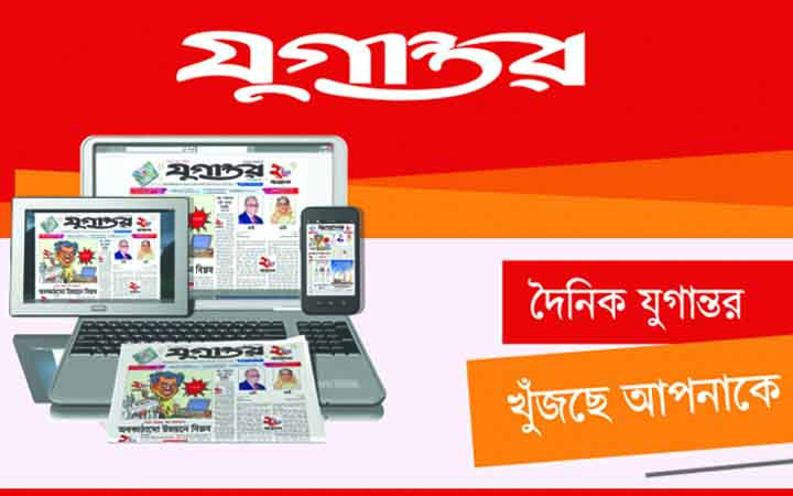 যুগান্তরে ক্যারিয়ার গড়ার সুযোগ