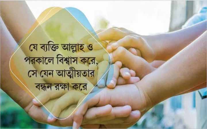 আত্মীয়তার বন্ধন রক্ষার পাঁচ পুরস্কার