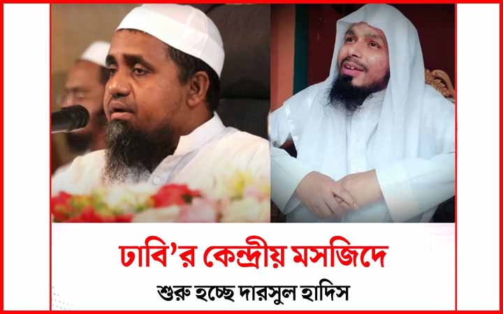 ঢাবি’র কেন্দ্রীয় মসজিদে শুরু হচ্ছে দারসুল হাদিসের প্রোগ্রাম, মেহমান থাকছেন যারা