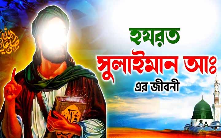 একটি বিস্ময়কর অধ্যায় ছিল হযরত সুলাইমান (আঃ)এর বিবাহ