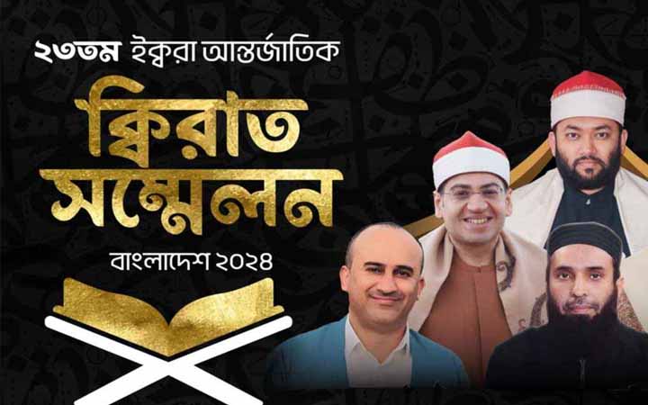 ২৯শে নভেম্বর অনুষ্ঠিত হবে ২৩তম ইক্বরা আন্তর্জাতিক কেরাত সম্মেলন