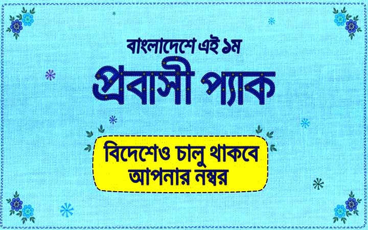 প্রবাসীদের জন্য গ্রামীণফোন চালু করলো ‘প্রবাসী প্যাক’