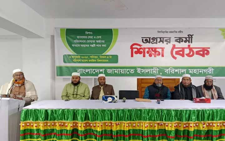 বরিশাল মহানগর জামায়াতের শিক্ষা বৈঠক অনুষ্ঠিত