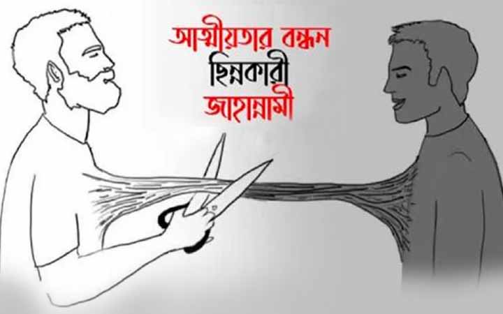 ইসলামে আত্মীয়তার সম্পর্কের গুরুত্ব
