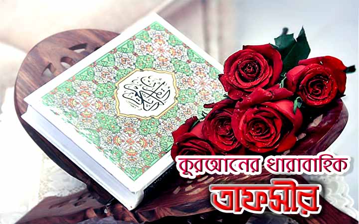 কুরআনের ধারাবাহিক তাফসীর (সূরা আল বাকারা - ১-৫)