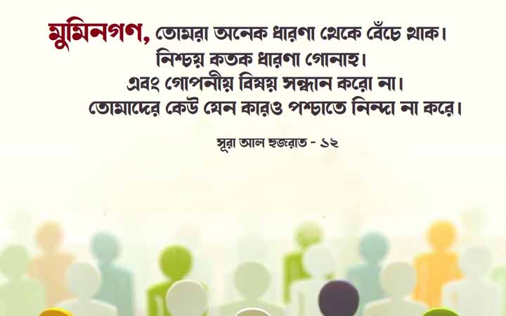 কারও প্রতি অহেতুক মন্দ ধারণা পাপের কাজ