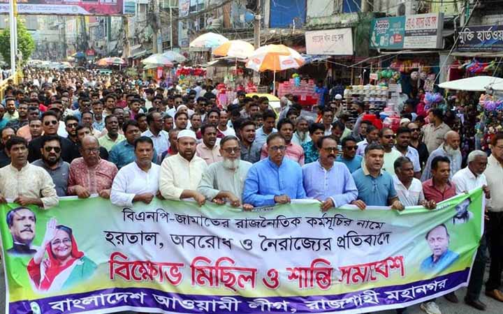 রাজশাহীতে আওয়ামী লীগের শান্তি মিছিল