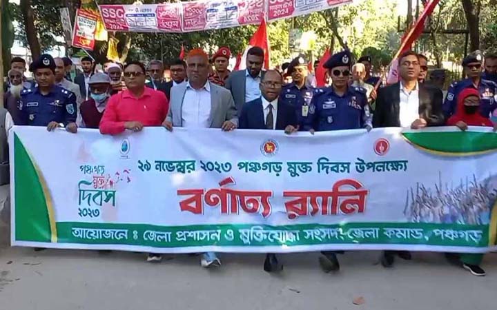 পঞ্চগড় মুক্ত দিবস পালিত