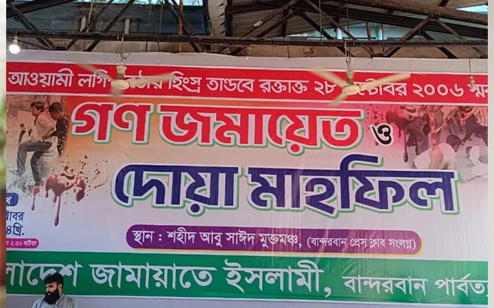 বান্দরবানে জামায়াতে ইসলামীর গণজমায়েত অনুষ্ঠিত