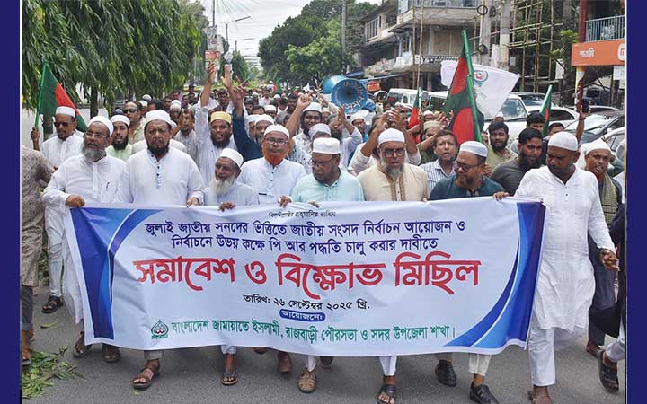 রাজবাড়ীতে ৫ দফা দাবিতে জামায়াতের বিক্ষোভ