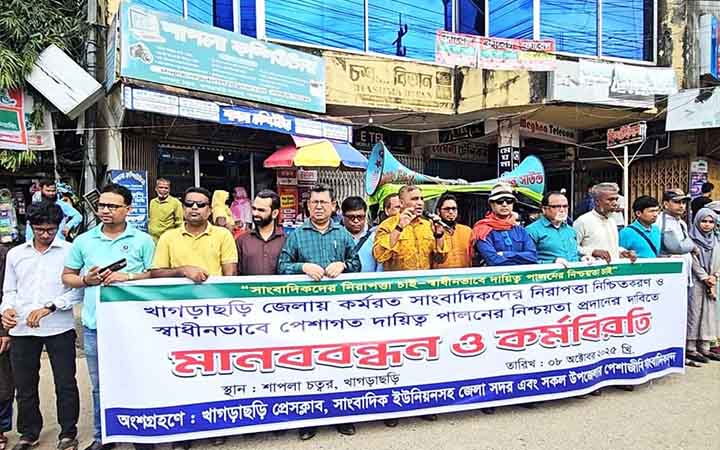 সাংবাদিকদের নিরাপত্তার দাবিতে খাগড়াছড়িতে মানববন্ধন ও কর্মবিরতি
