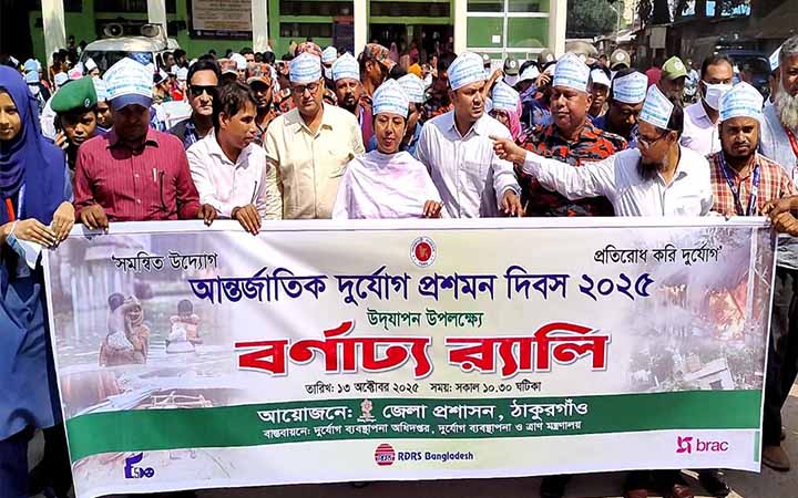 ঠাকুরগাঁওয়ে দুর্যোগ প্রশমন দিবস পালিত