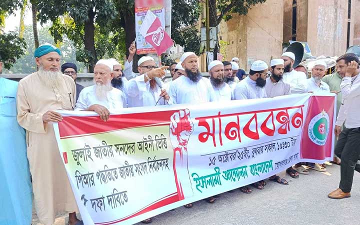 ৫ দফা দাবিতে গোপালগঞ্জে ইসলামী আন্দোলনের মানববন্ধন