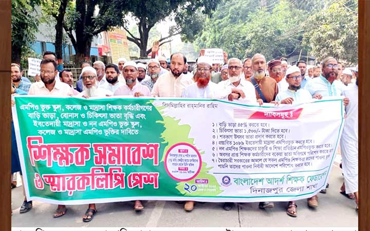 সাত দাবিতে দিনাজপুরে শিক্ষকদের সমাবেশ