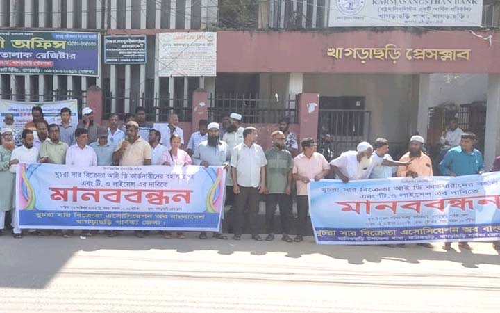 খাগড়াছড়িতে সার বিক্রেতাদের মানববন্ধন