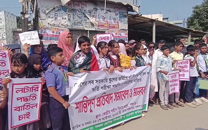 ভর্তি প্রক্রিয়ায় লটারি প্রথা বাতিলের দাবিতে মানববন্ধন